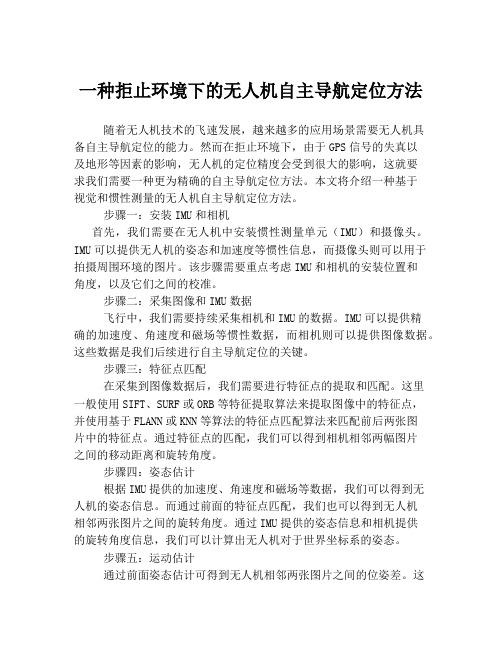 一种拒止环境下的无人机自主导航定位方法