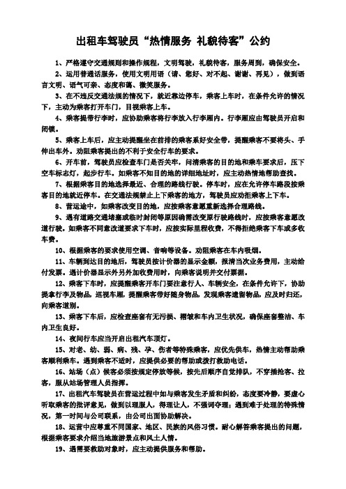 出租车驾驶员“热情服务 礼貌待客”公约