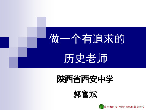 人教版九年级历史中考【做一个有追求的历史老师课件128张】(共128张PPT)