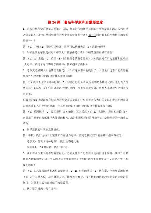 第24课 著名科学家和启蒙思想家