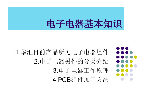 电子电器基本知识PPT课件