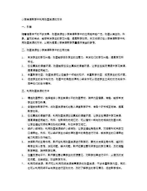 小学英语教学中利用动画资源的方法