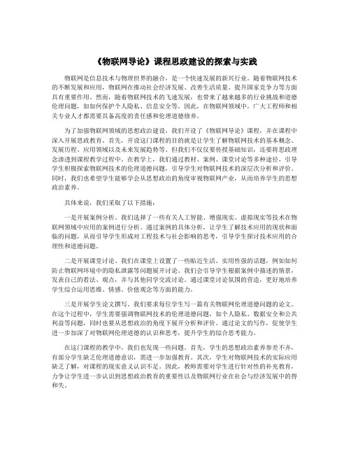 《物联网导论》课程思政建设的探索与实践