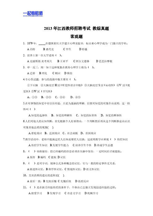 2013年江西省教师招聘考试笔试教育综合真题答案解析