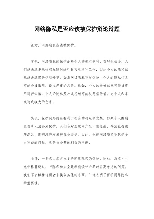 网络隐私是否应该被保护辩论辩题