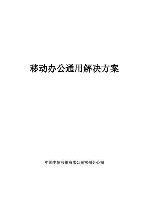 中国电信增强版移动办公通用解决方案