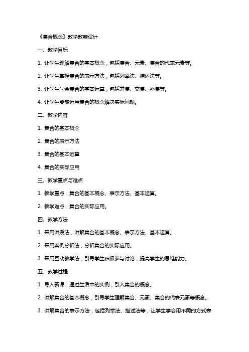 《集合概念》教学教案设计