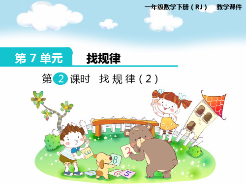 【2020精选】人教版小学一年级数学下册第七单元第2课时找规律课件