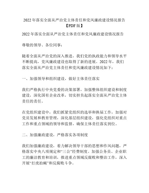 2022年落实全面从严治党主体责任和党风廉政建设情况报告【PDF版】