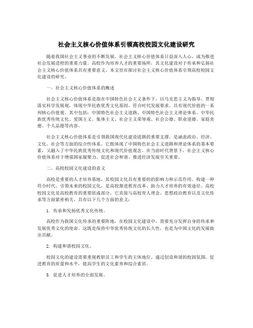 社会主义核心价值体系引领高校校园文化建设研究