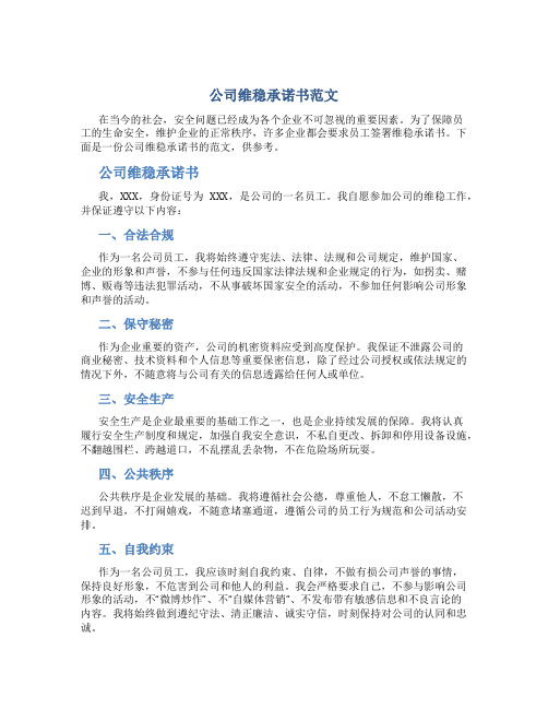 公司维稳承诺书范文