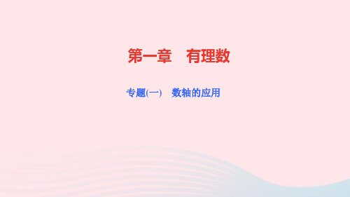 七年级数学上册第一章有理数专题一数轴的应用作业课件新版新人教版