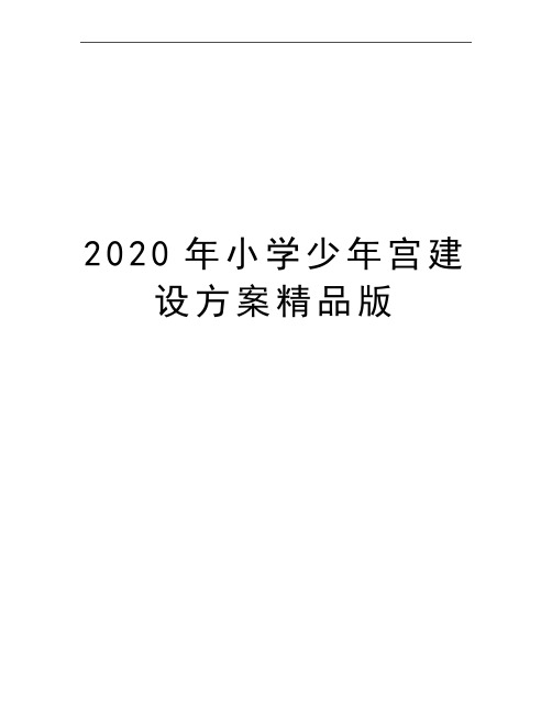 最新小学少年宫建设方案精品版