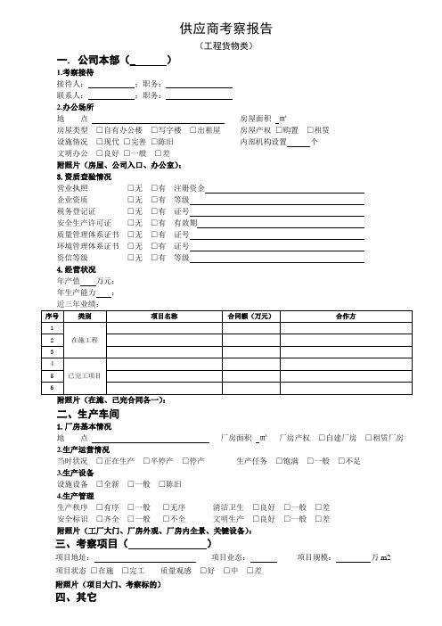 供应商考察报告(工程货物类)