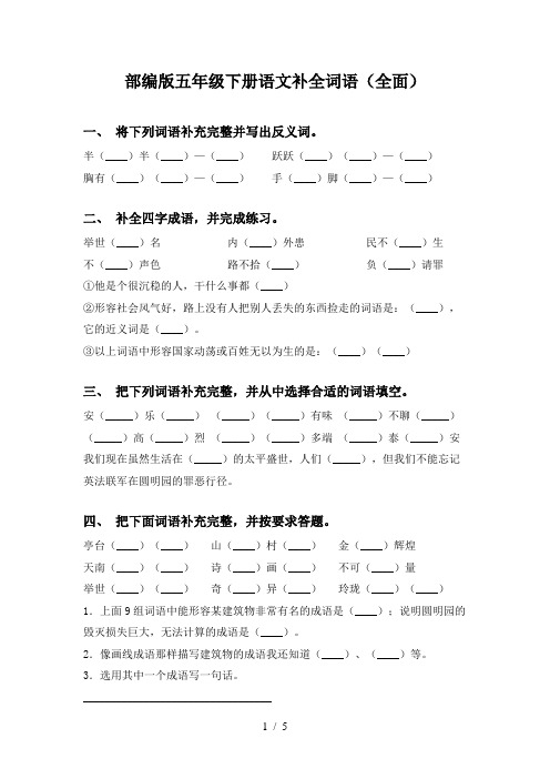 部编版五年级下册语文补全词语(全面)