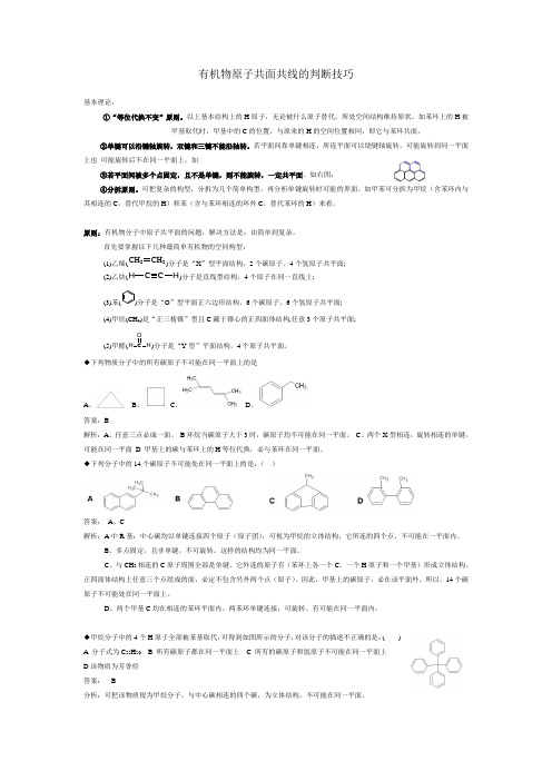 (完整版)有机物原子共面共线的判断技巧