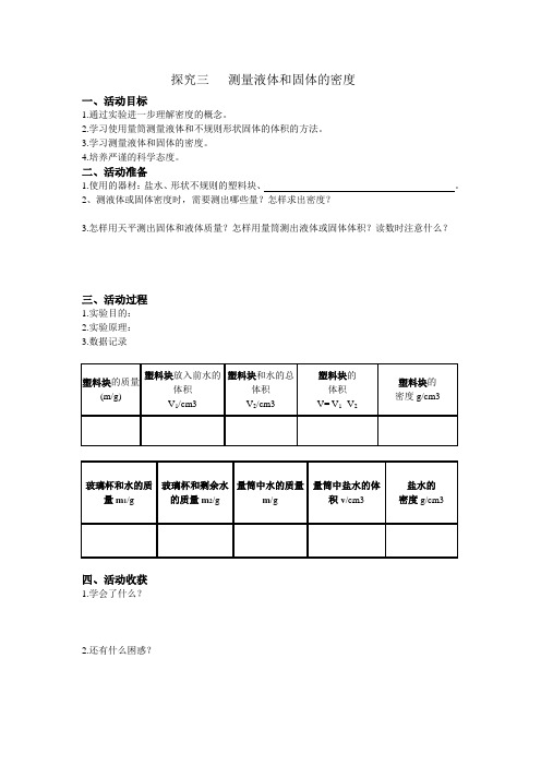 测量液体和固体的密度实验报告