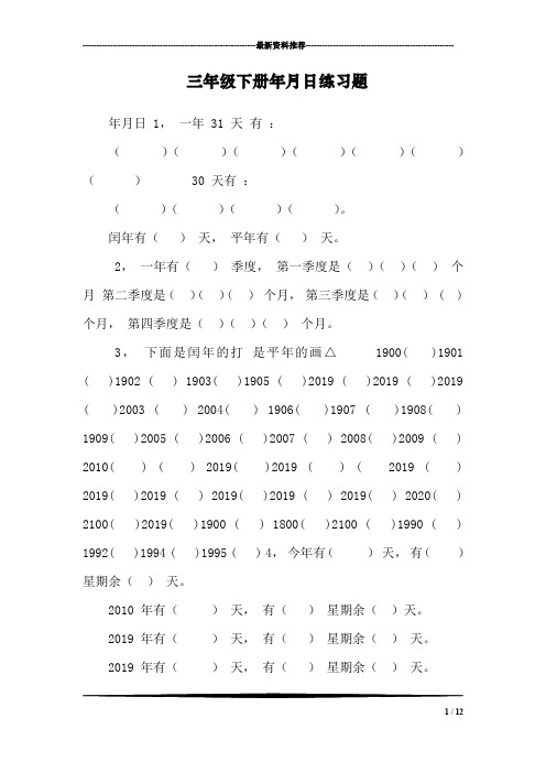 三年级下册年月日练习题_0(word文档良心出品)