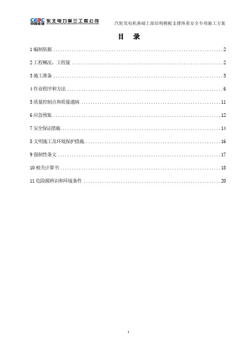 汽轮发电机上部结构模板支撑体系安全专项施工方案