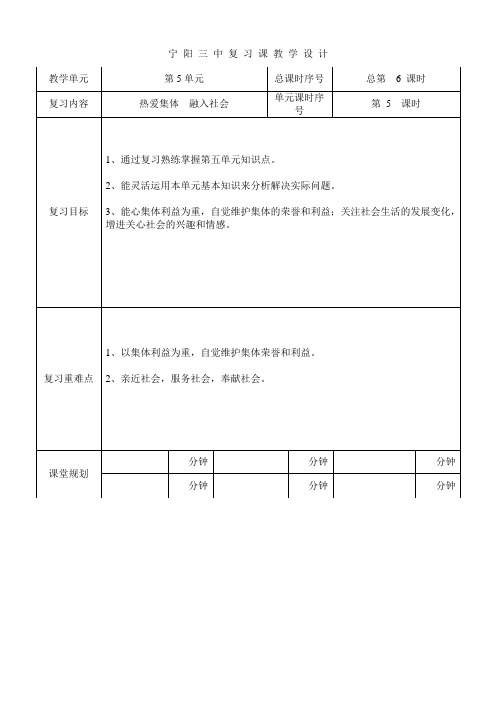 第5单元热爱集体,融入社会复习课教案