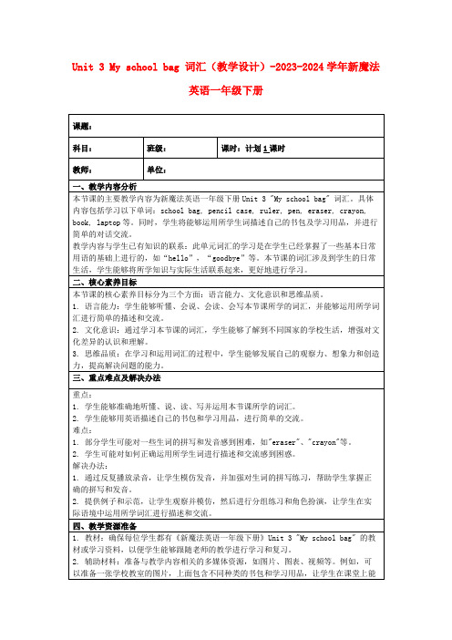 Unit3Myschoolbag词汇(教学设计)-2023-2024学年新魔法英语一年级下册