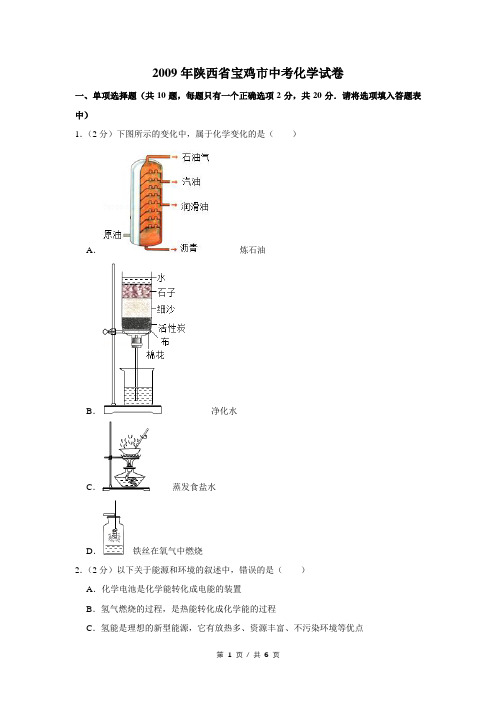 2009年陕西省宝鸡市中考化学试卷(学生版)