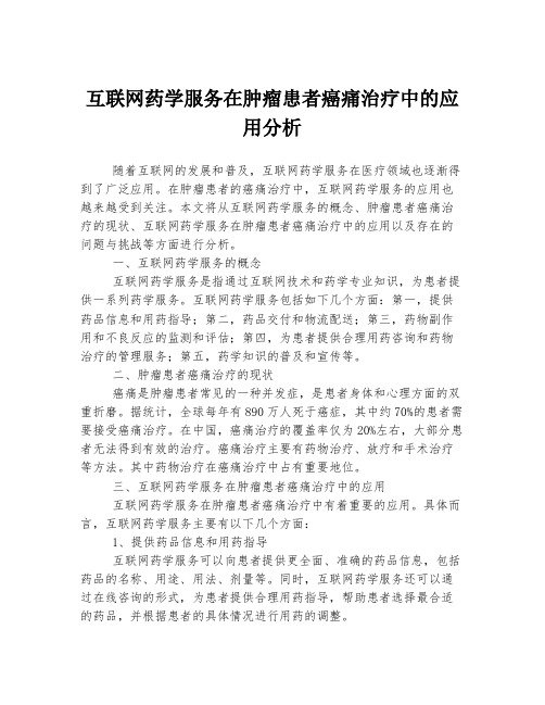 互联网药学服务在肿瘤患者癌痛治疗中的应用分析