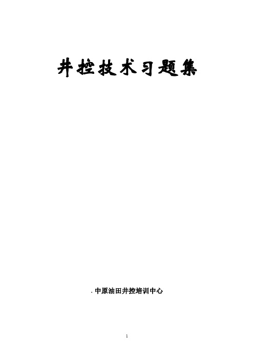 井控技术习题集