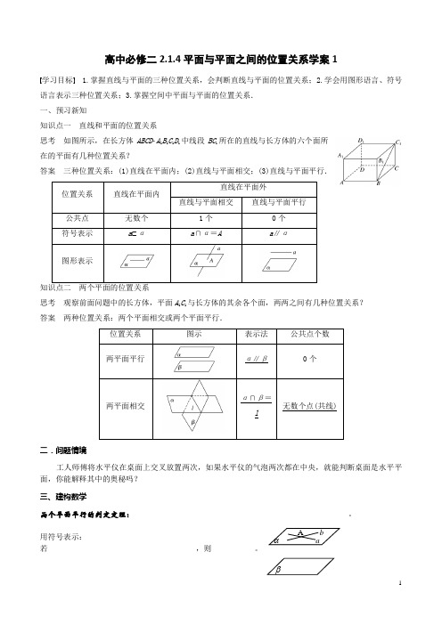 【优选整合】人教A版高中数学必修二 2.1.4平面与平面之间的位置关系 学案1