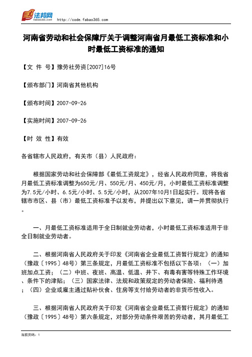 河南省劳动和社会保障厅关于调整河南省月最低工资标准和小时最低工资标准的通知