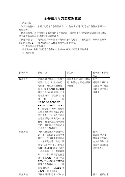 全等三角形判定定理教案(边边边)