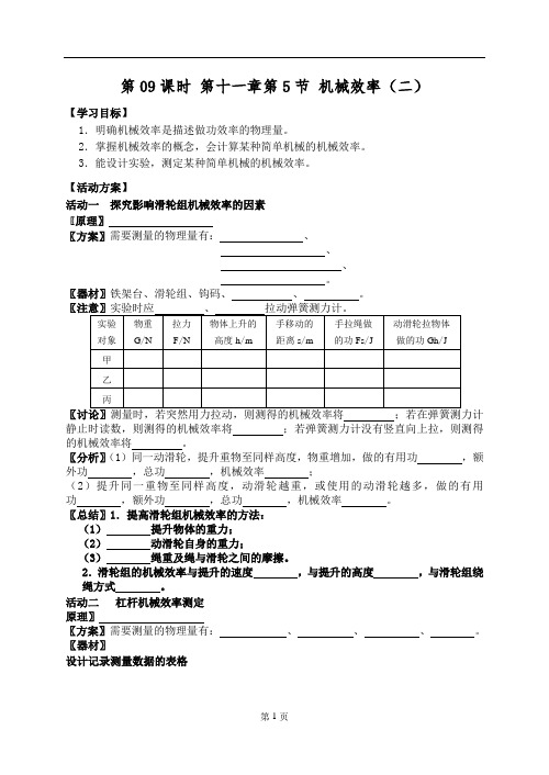 物理九年级上册第09课时《机械效率(2)》导学案