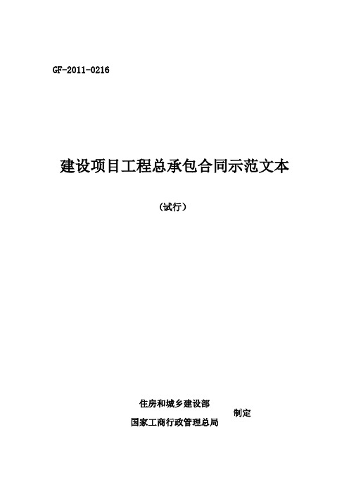 建设项目工程总承包合同示范文本(试行)GF-2011-0216填写范例[1]