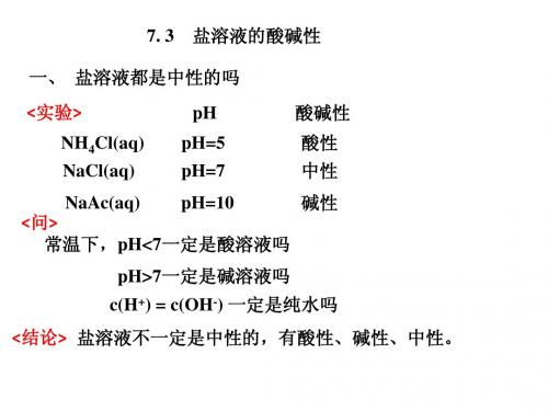 7.3盐溶液的酸碱性