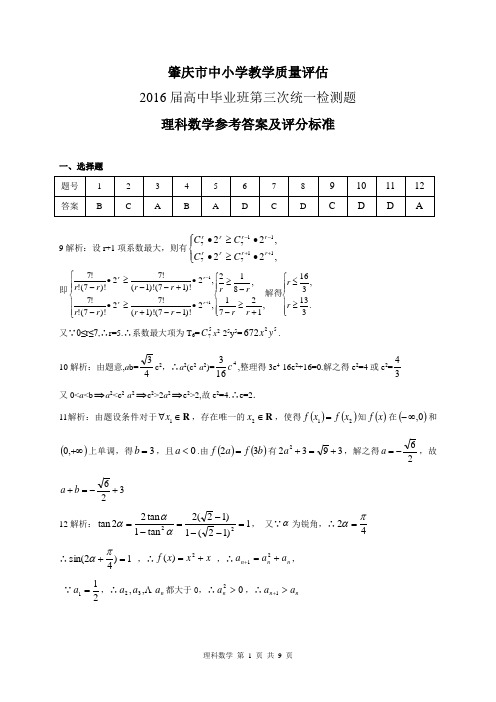 2016肇庆三模理科数学答案