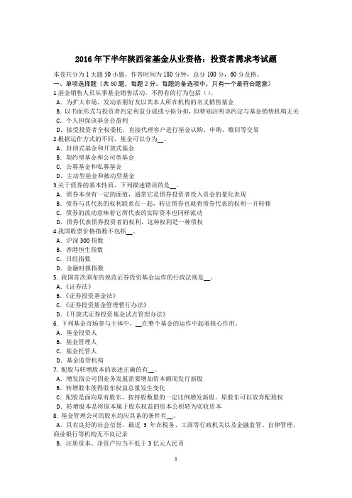 2016年下半年陕西省基金从业资格：投资者需求考试题