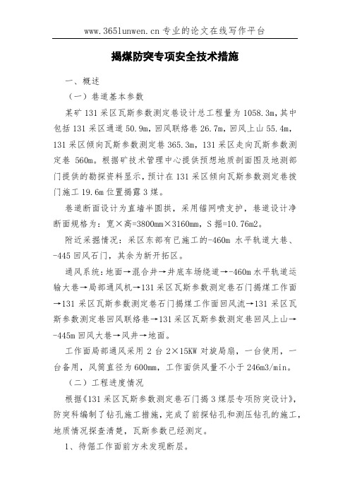 揭煤防突专项安全技术措施