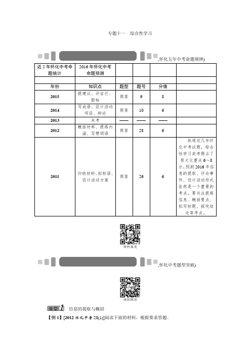 2016《中考王》中考命题研究(怀化)语文：第二编+专题突破专题十一 综合性学习