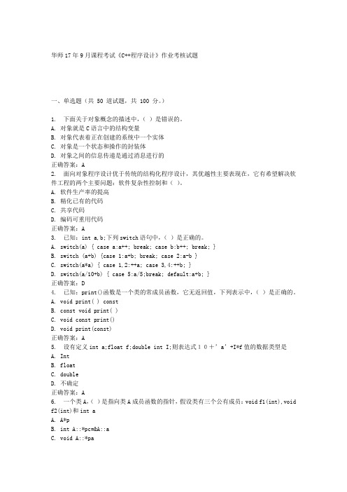 华中师范大学17年9月课程考试《C++程序设计》作业考核试题