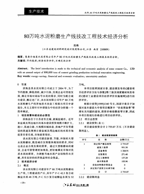 80万吨水泥粉磨生产线技改工程技术经济分析