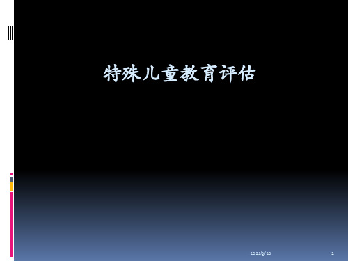 特殊儿童教育评估第一章 绪论