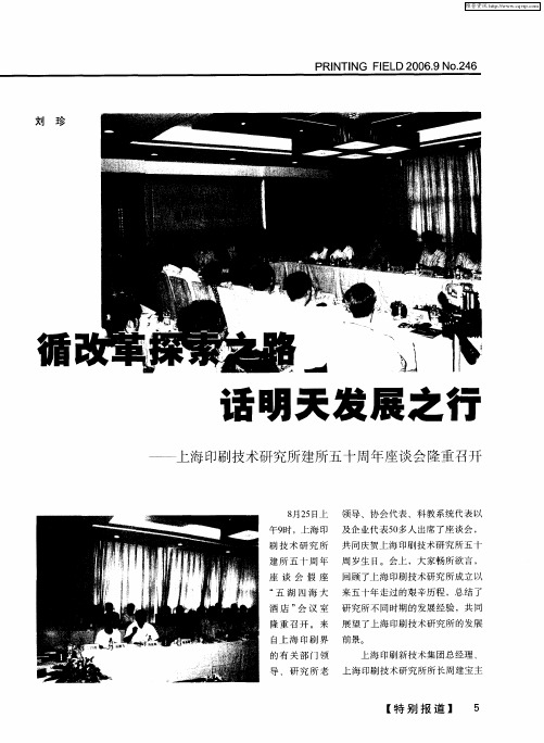 循改革探索之路 话明天发展之行——上海印刷技术研究所建所五十周年座谈会隆重召开