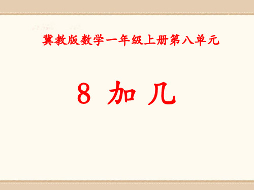 《8加几》20以内的加法ppt课件