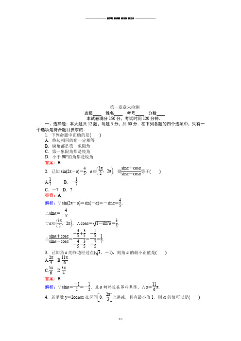 人教A版数学必修四第一章章末检测.docx