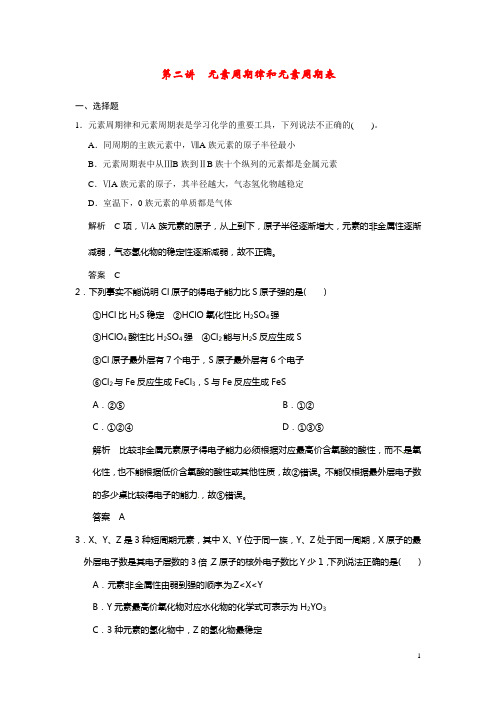 高考化学大一轮复习 第五章 第二讲 元素周期律和元素周期表配套试题(含解析)鲁科版