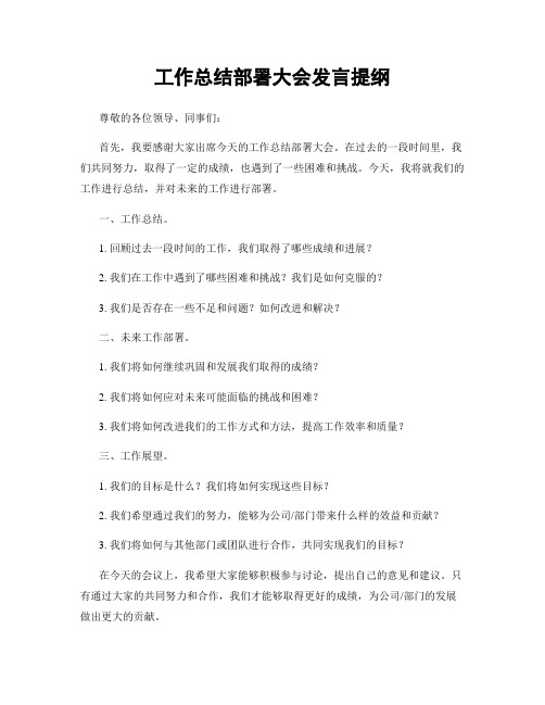 工作总结部署大会发言提纲