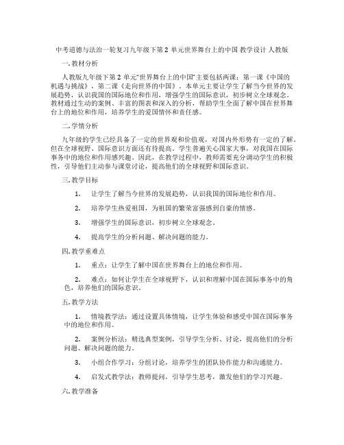 中考道德与法治一轮复习九年级下第2单元世界舞台上的中国 教学设计 人教版