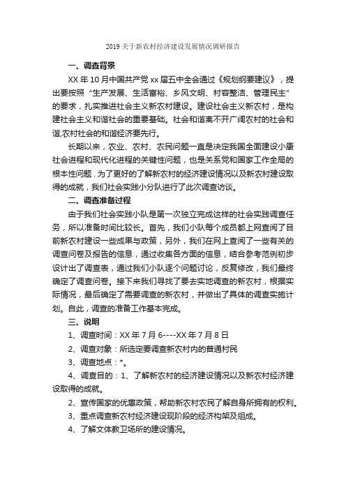 2019关于新农村经济建设发展情况调研报告_调研报告_