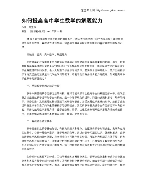 如何提高高中学生数学的解题能力