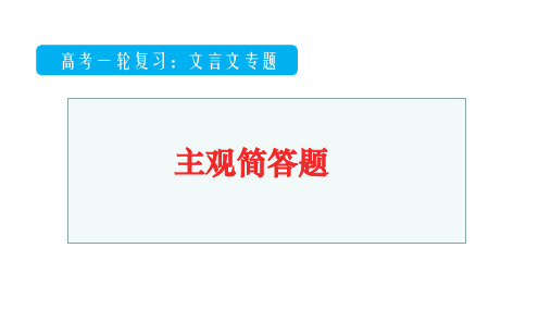 2023届高考专题复习-文言文阅读之主观简答题课件53张